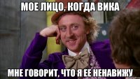МОЕ ЛИЦО, КОГДА ВИКА МНЕ ГОВОРИТ, ЧТО Я ЕЕ НЕНАВИЖУ