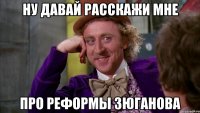 ну давай расскажи мне про реформы зюганова
