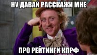 ну давай расскажи мне про рейтинги кпрф