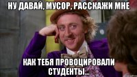 ну давай, мусор, расскажи мне как тебя провоцировали студенты...