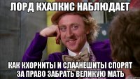 Лорд Кхалкис наблюдает как кхорниты и слаанешиты спорят за право забрать Великую Мать