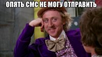 опять смс не могу отправить 