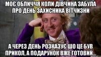 Моє обличчя коли дівчина забула про день захисника вітчизни а через день розказує шо це був прикол, а подарунок вже готовий...