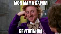 моя мама самая брутальная