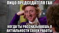 Лицо председателя ГАК Когда ты рассказываешь о актуальности своей работы