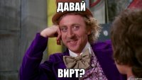 давай вирт?