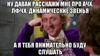 ну давай расскажи мне про Ачх, Лфчх, Динамические звенья а я тебя внимательно буду слушать