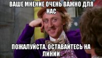 Ваше мнение очень важно для нас Пожалуйста, оставайтесь на линии