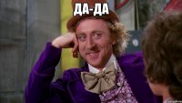 Да-да 