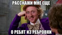 расскажи мне еще о ребят из ребровки