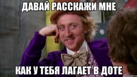 Давай расскажи мне как у тебя лагает в доте