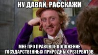 НУ ДАВАЙ, РАССКАЖИ Мне про Правовое положение государственных природных резерватов