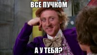 Все пучком А у тебя?