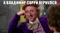 А Владимир Сорри вернулся 