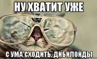 ну хватит уже с ума сходить, дибилойды