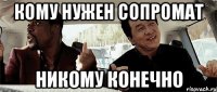 Кому нужен сопромат никому конечно