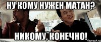 ну кому нужен матан? Никому, конечно!