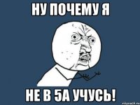 Ну почему я не в 5А учусь!