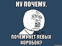 Ну почему, почему нет левых коробок?