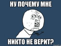 Ну почему мне никто не верит?