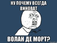 Ну почему всегда виноват Волан де Морт?