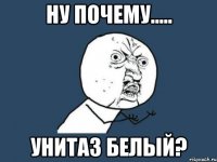 Ну почему..... Унитаз белый?