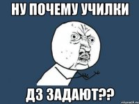 Ну почему училки ДЗ задают??