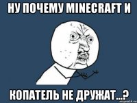 ну почему Minecraft и Копатель не дружат...?