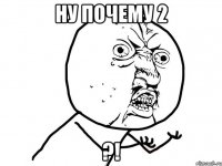 Ну почему 2 ?!