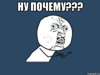 Ну почему??? 