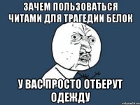 Зачем пользоваться читами Для Трагедии белок У вас просто отберут одежду