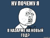 Ну почему я в казарме на Новый год?