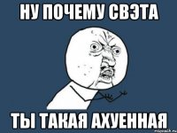 ну почему Свэта ты такая ахуенная