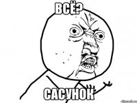 всё? сасунок