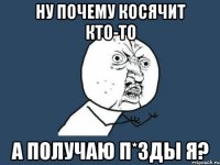 Ну почему косячит кто-то А получаю п*зды я?