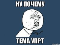 ну почему тема упрт