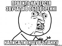 ПРАВИЛЬНА ВЕРСІЯ ЗВУЧАЛА В ОБГОВОРЕННІ НАПИСАЛИ ІНШУ В БЛАНКУ