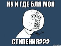 Ну и где бля моя Стипения???