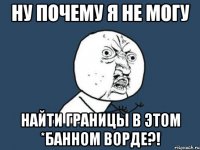 Ну почему я не могу найти границы в этом *банном ворде?!