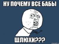 Ну почему все бабы Шлюхи???