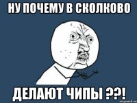 ну почему в Сколково делают чипы ??!