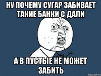 Ну почему Сугар забивает такие банки с дали а в пустые не может забить