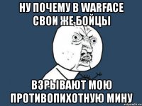 НУ ПОЧЕМУ В WARFACE СВОИ ЖЕ БОЙЦЫ ВЗРЫВАЮТ МОЮ ПРОТИВОПИХОТНУЮ МИНУ