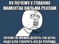 ну почему у главних маментах вильма реклам пачему не можна делать так штоб нада біла гаварить кагда реклама