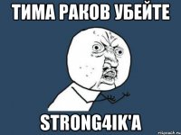 Тима Раков убейте Strong4ik'a