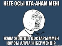 неге осы ата-анам мені жаңа жылды достарыммен қарсы алуға жібермейді?