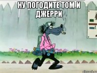 Ну погодите Том и Джерри 