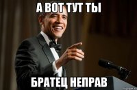 а вот тут ты братец неправ