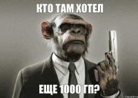 кто там хотел еще 1000 гп?