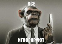 Все игнорируют